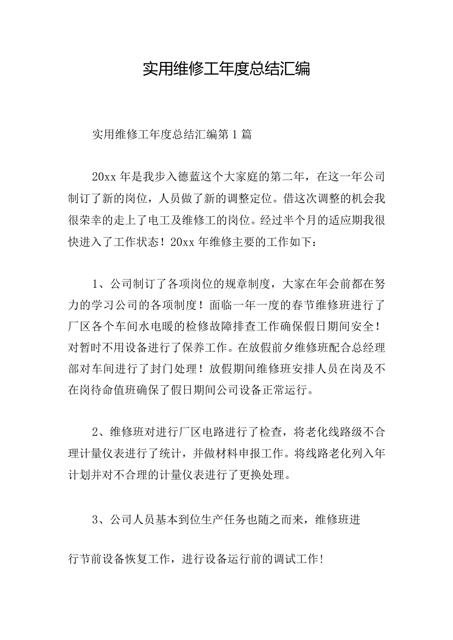 实用维修工年度总结汇编.docx_第1页