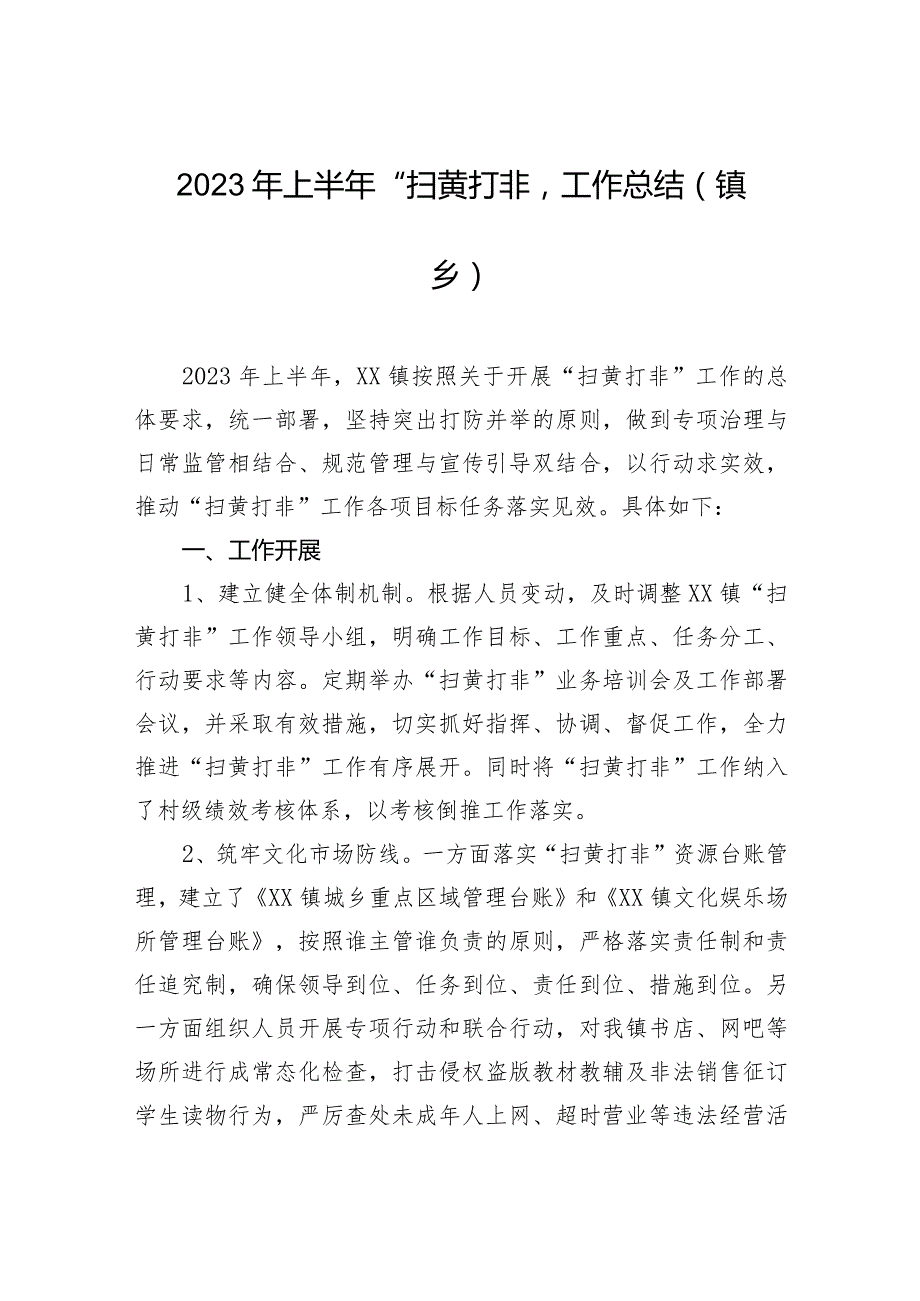 2023年上半年“扫黄打非”工作总结（镇乡）.docx_第1页