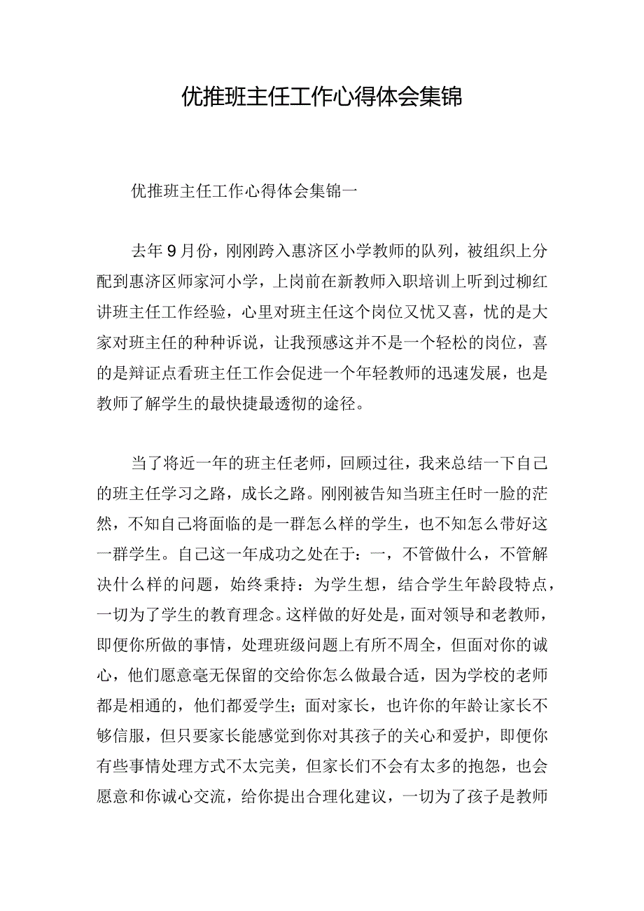 优推班主任工作心得体会集锦.docx_第1页