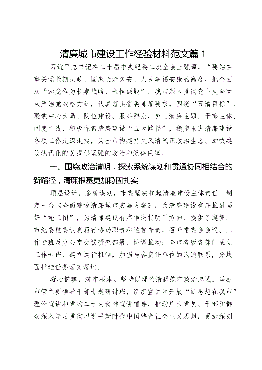 清廉城市建设工作经验材料范文2篇.docx_第1页