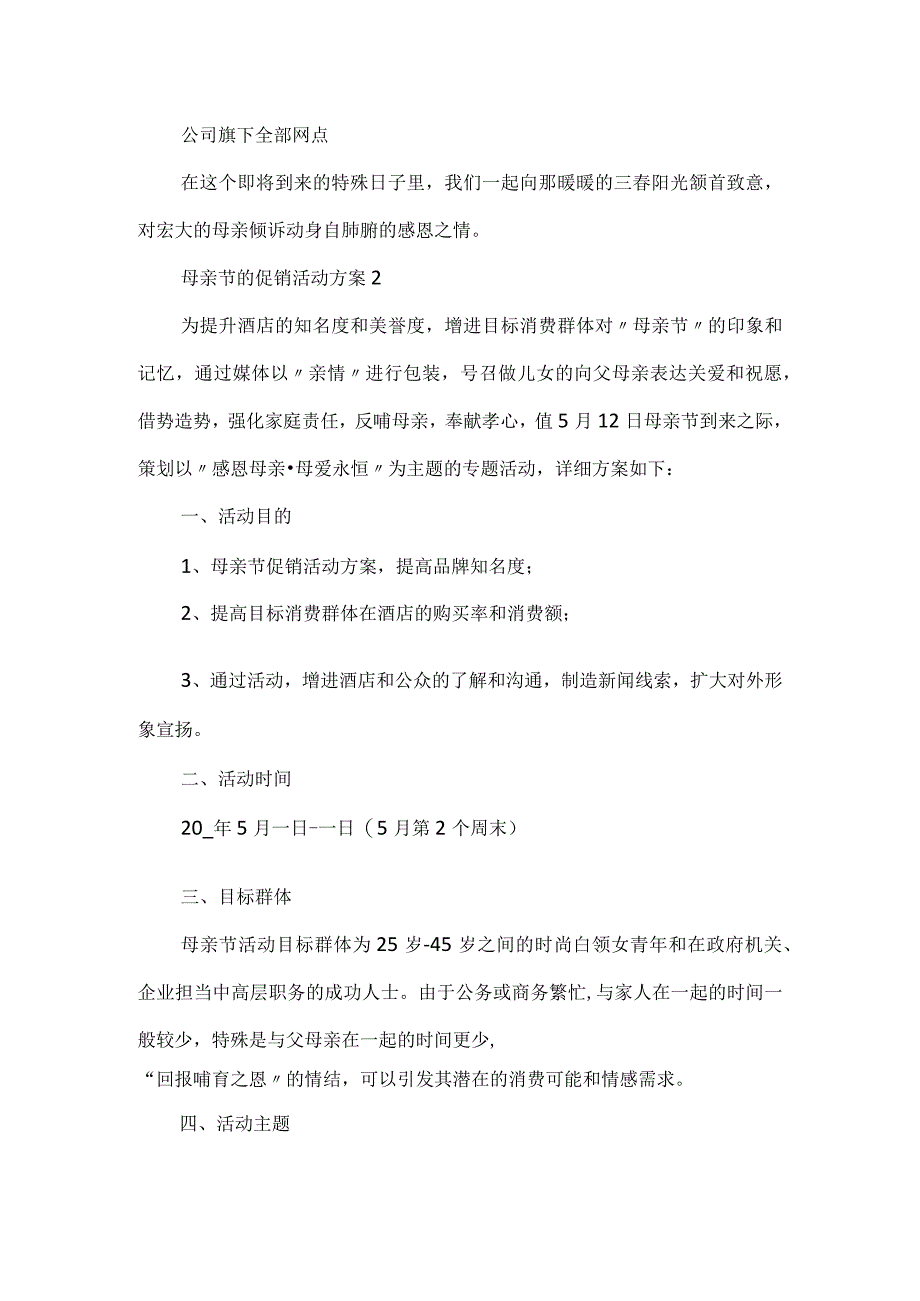 母亲节的促销活动方案5篇.docx_第2页