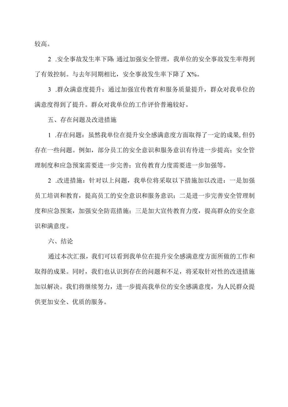 安全感满意度汇报材料.docx_第2页