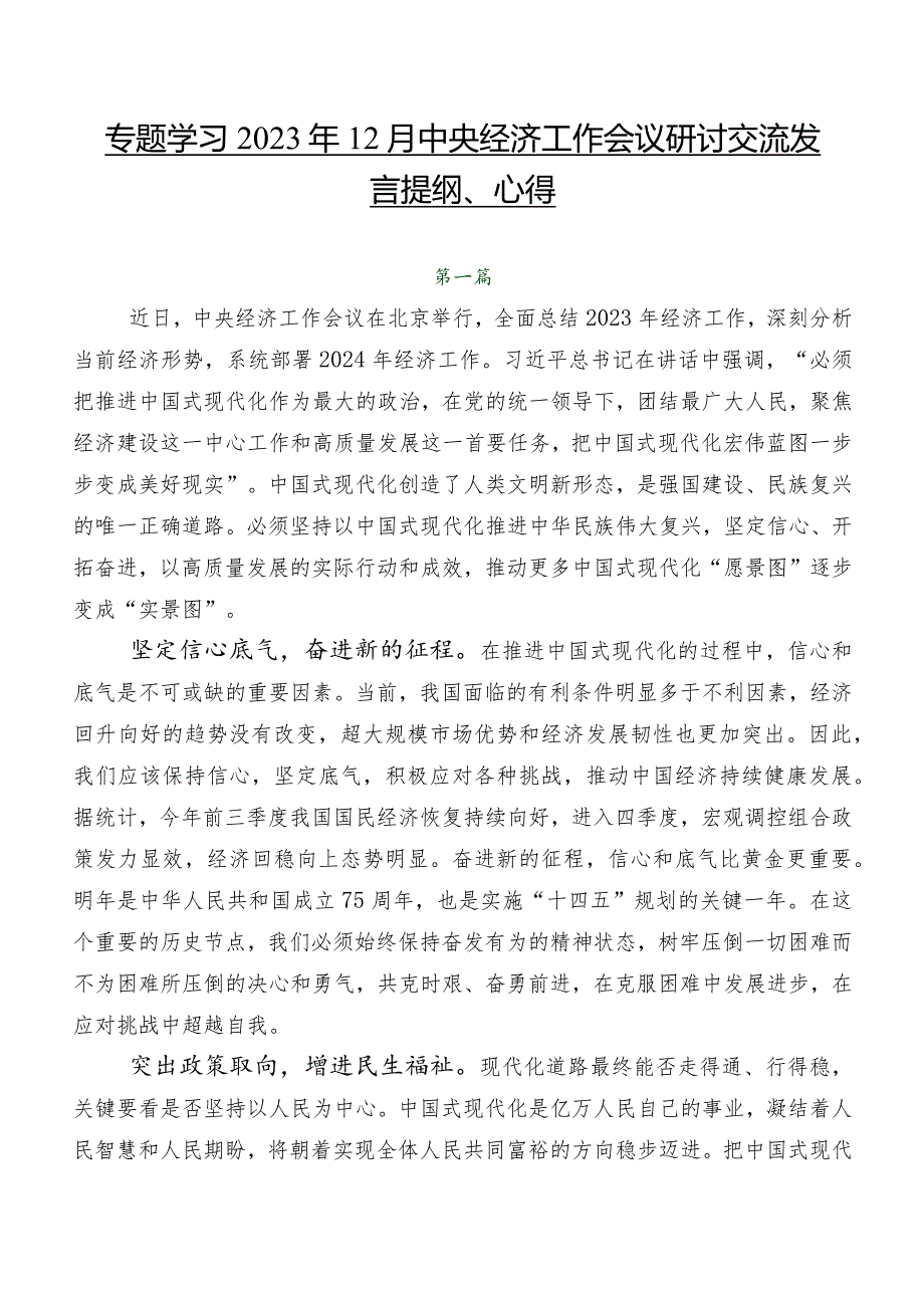 专题学习2023年12月中央经济工作会议研讨交流发言提纲、心得.docx_第1页