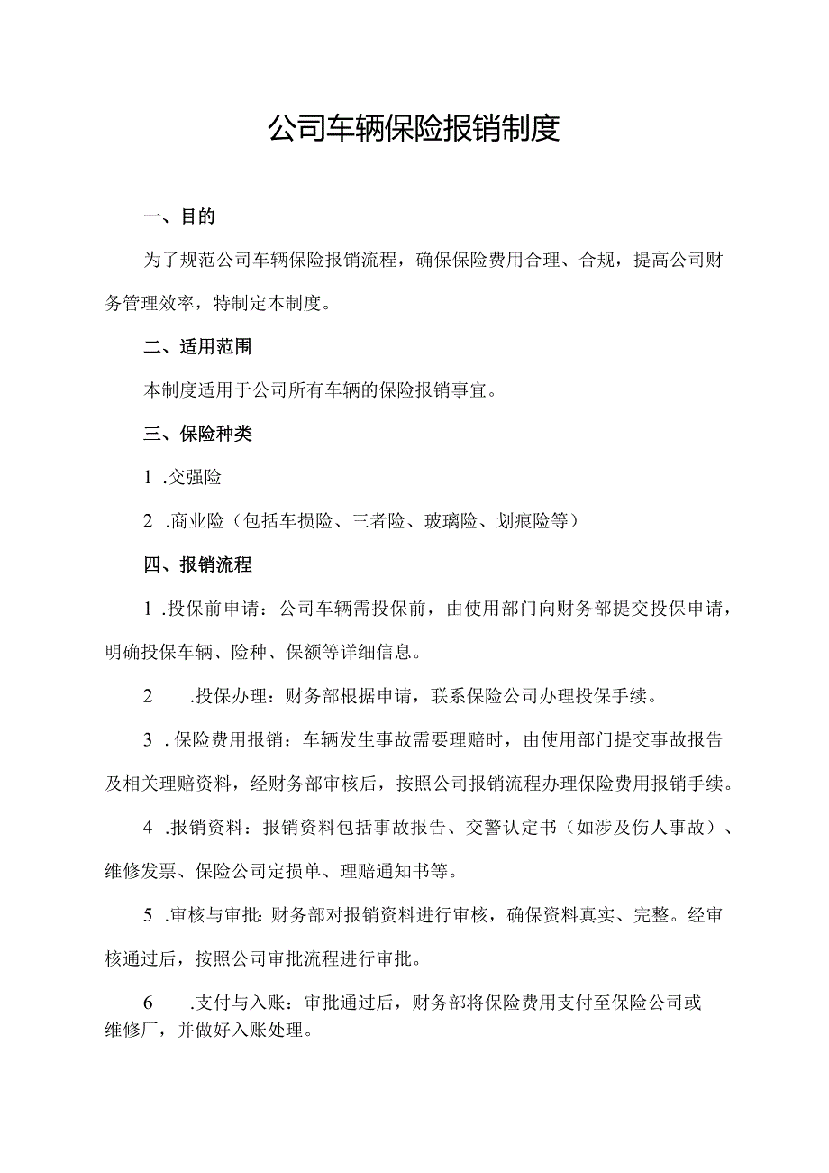 公司车辆保险报销制度.docx_第1页