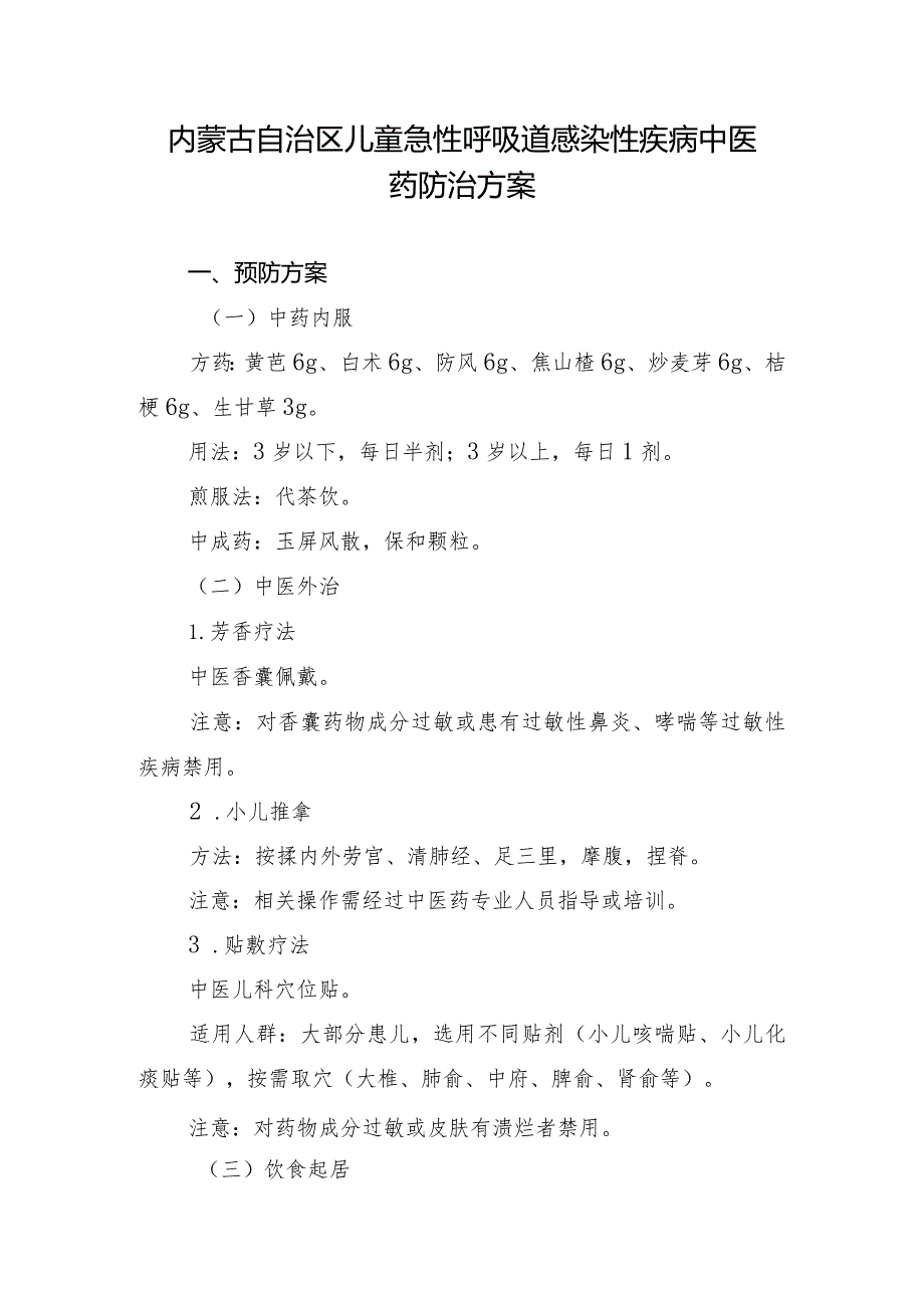 内蒙古自治区儿童急性呼吸道感染性疾病中医药防治方案（2023年版）.docx_第1页