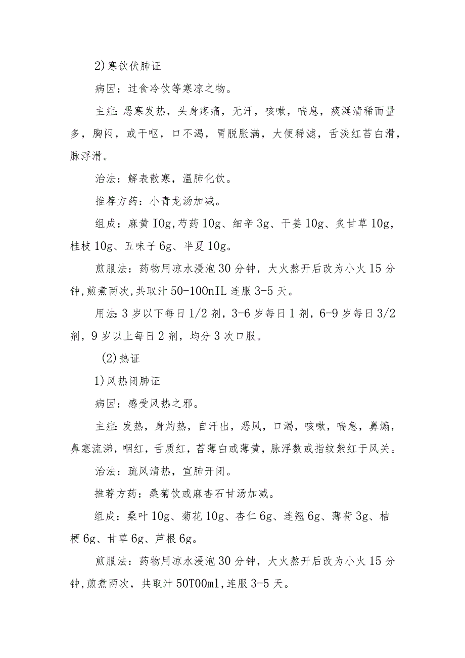 内蒙古自治区儿童急性呼吸道感染性疾病中医药防治方案（2023年版）.docx_第3页