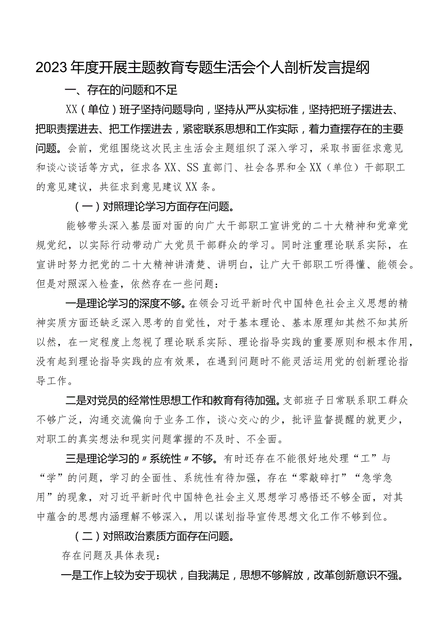 2023年度开展专题教育专题生活会个人剖析发言提纲.docx_第1页