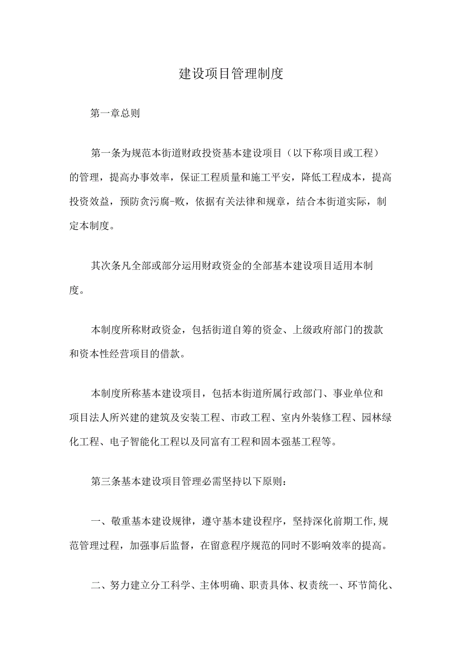 建设项目管理制度.docx_第1页