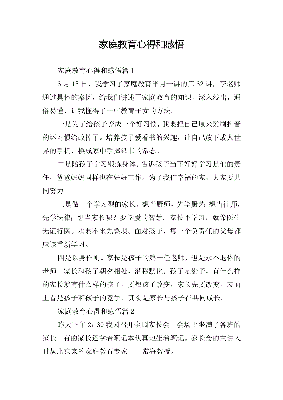 家庭教育心得和感悟.docx_第1页