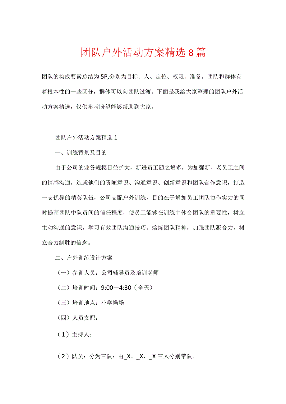 团队户外活动方案精选8篇.docx_第1页