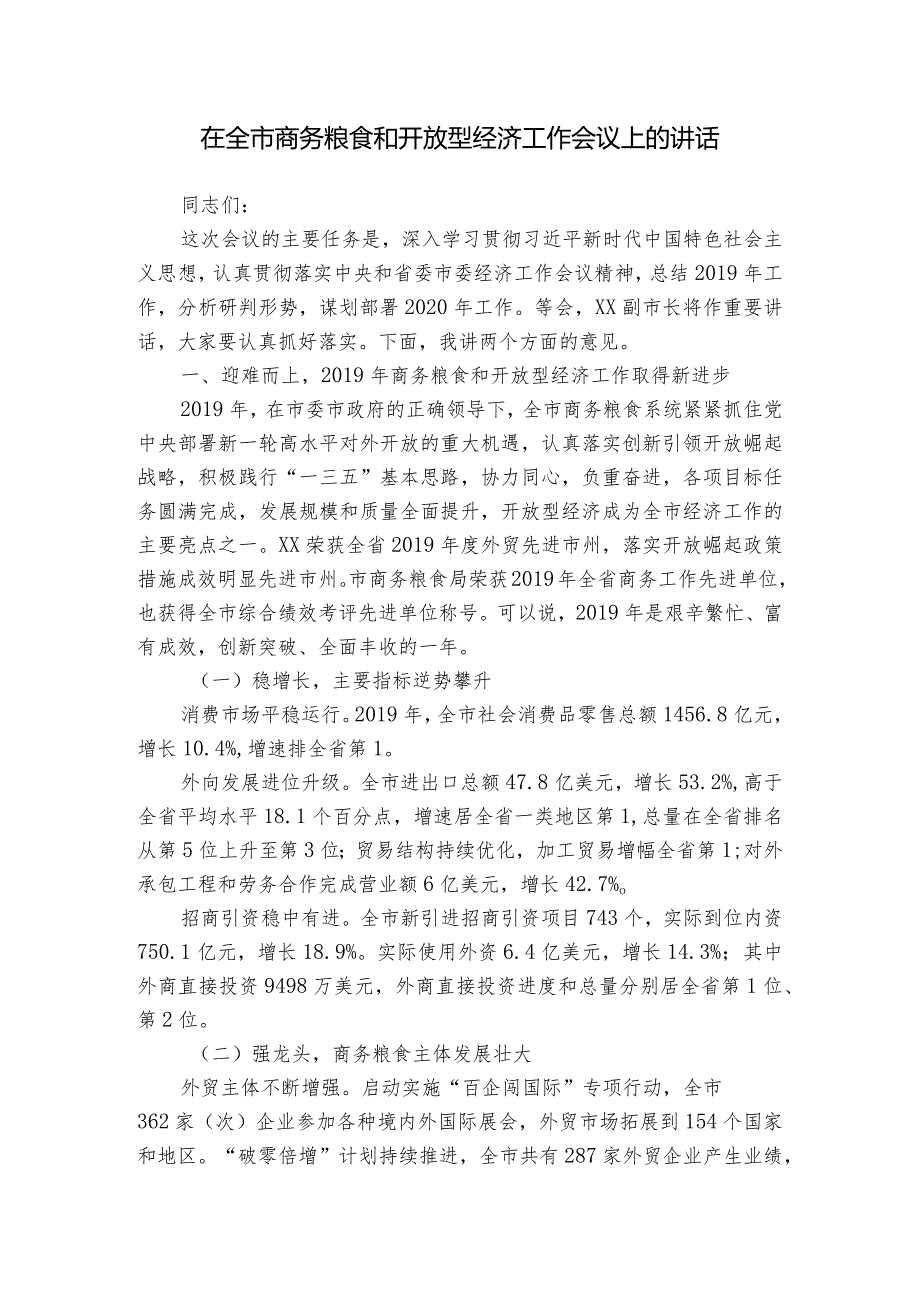 在全市商务粮食和开放型经济工作会议上的讲话.docx_第1页