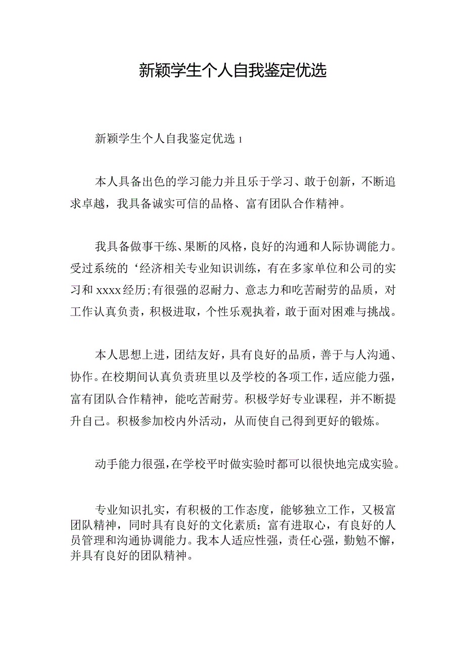 新颖学生个人自我鉴定优选.docx_第1页