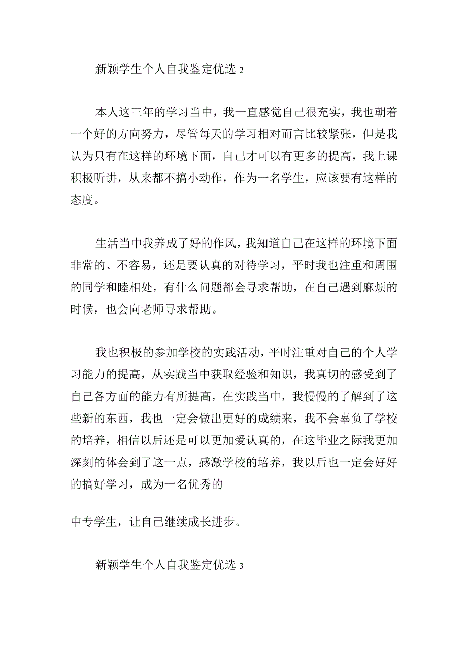 新颖学生个人自我鉴定优选.docx_第2页