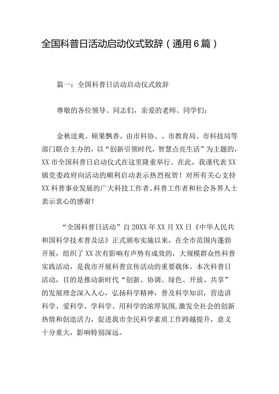 全国科普日活动启动仪式致辞（通用6篇）.docx_第1页