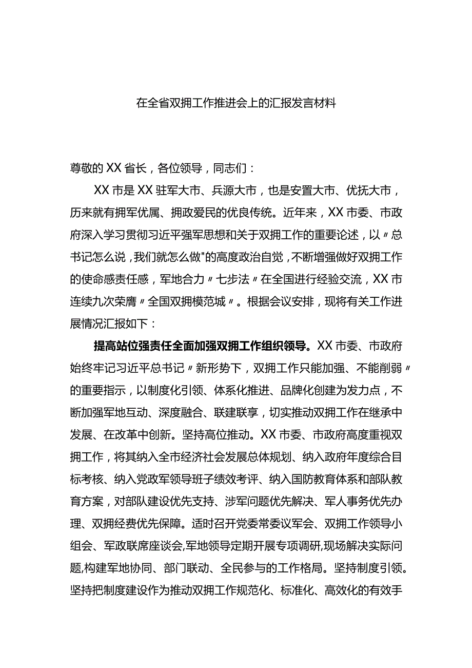 在全省双拥工作推进会上的汇报发言材料.docx_第1页