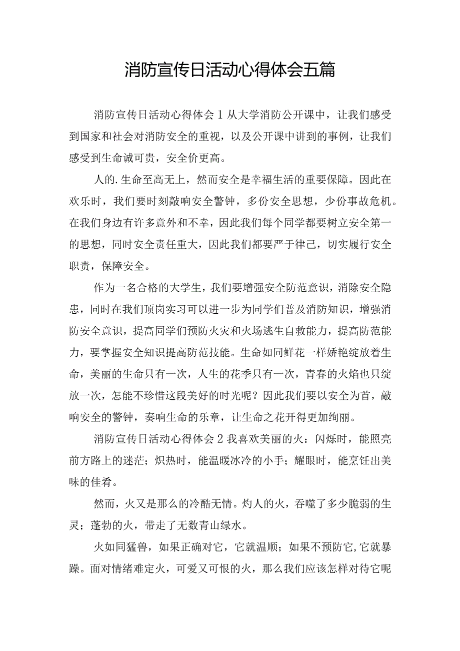 消防宣传日活动心得体会五篇.docx_第1页