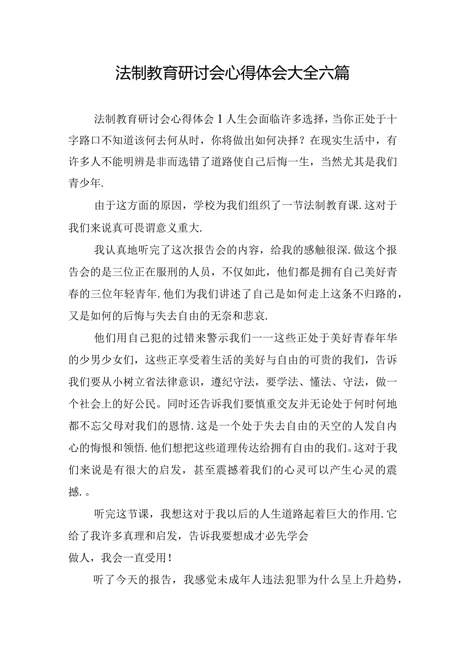 法制教育研讨会心得体会大全六篇.docx_第1页