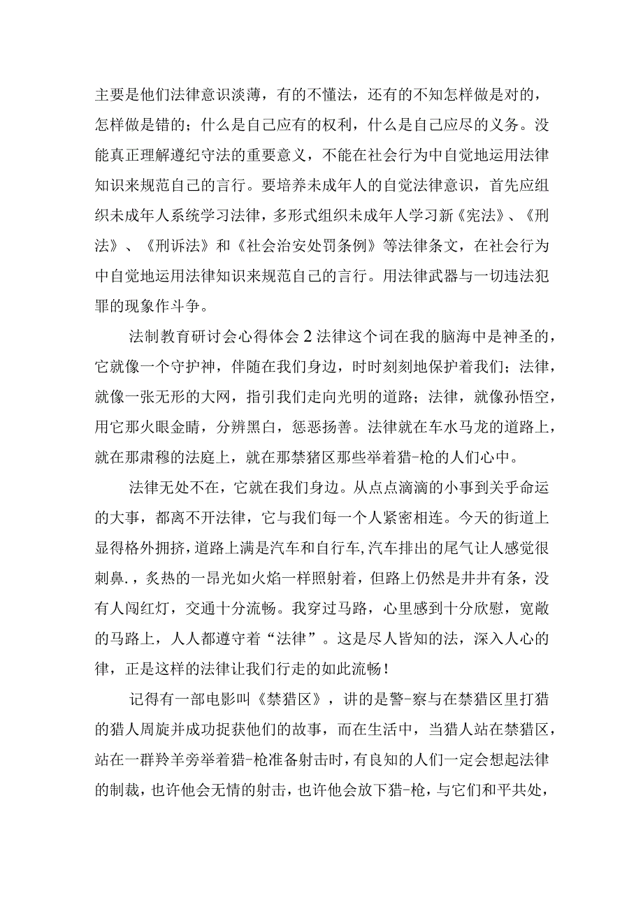 法制教育研讨会心得体会大全六篇.docx_第2页