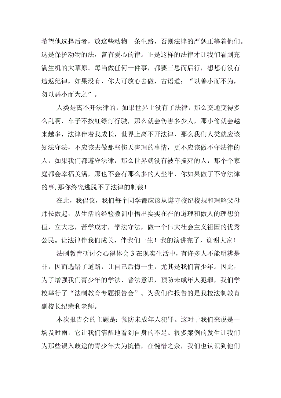 法制教育研讨会心得体会大全六篇.docx_第3页