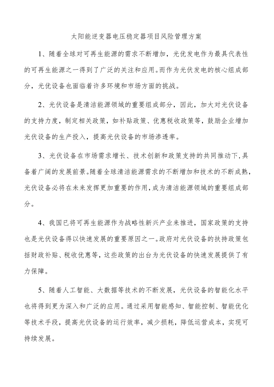 太阳能逆变器电压稳定器项目风险管理方案.docx_第1页