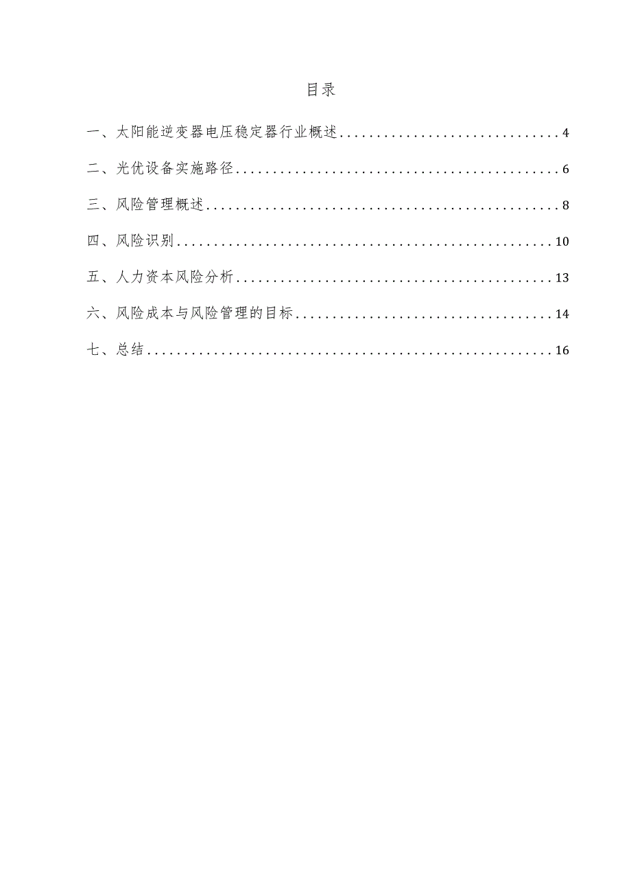 太阳能逆变器电压稳定器项目风险管理方案.docx_第3页