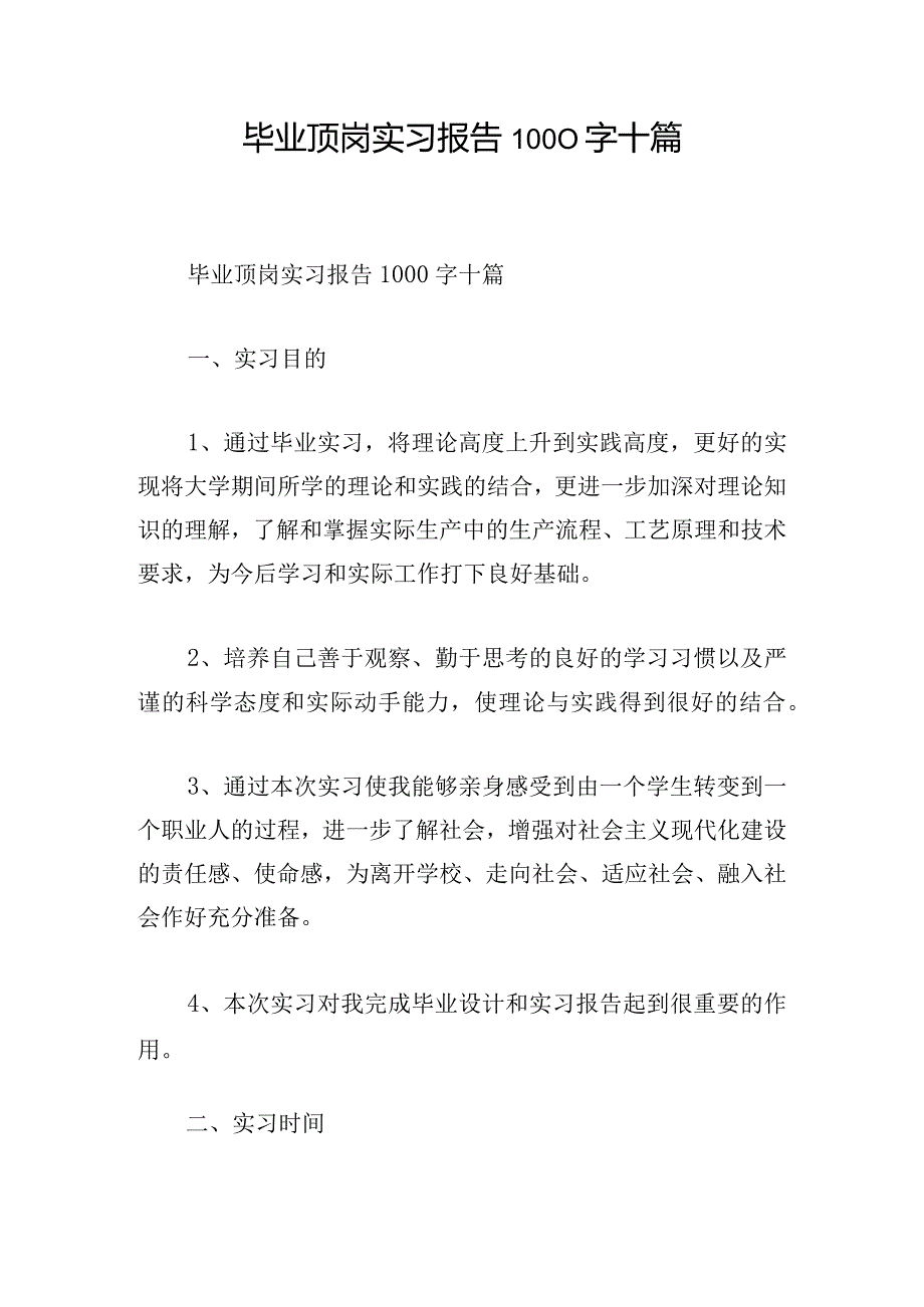 毕业顶岗实习报告1000字十篇.docx_第1页