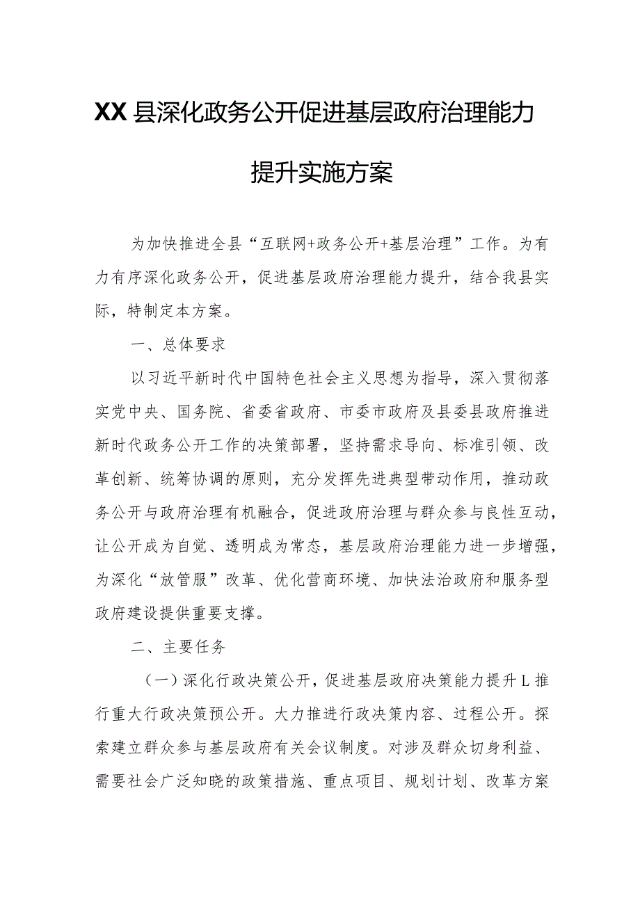 XX县深化政务公开促进基层政府治理能力提升实施方案.docx_第1页