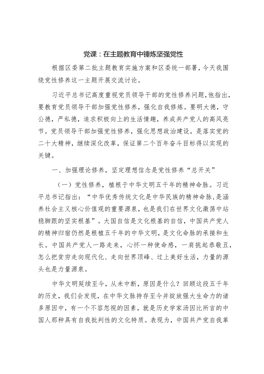 学习贯彻新思想党课讲稿：在主题教育中锤炼坚强党性.docx_第1页