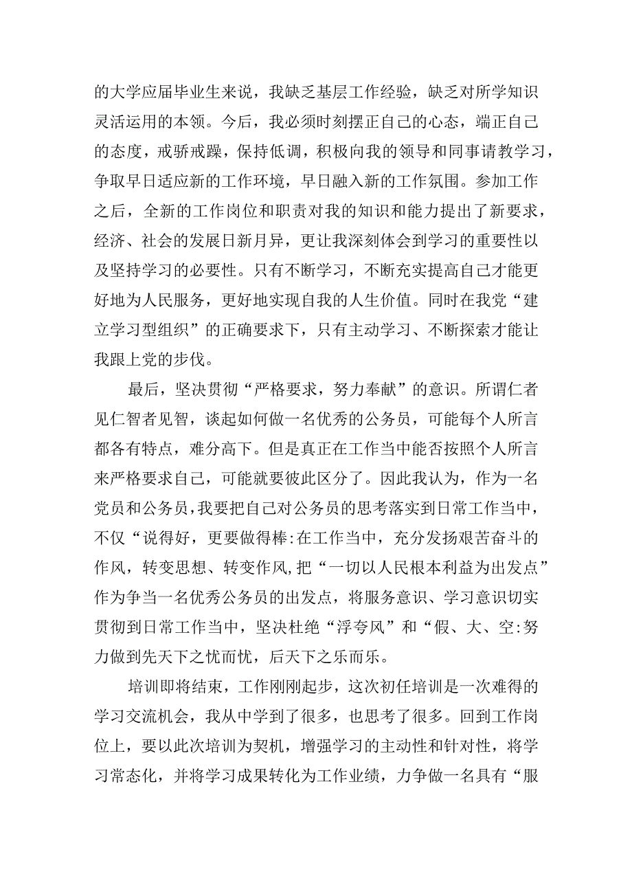 公务员任职综合能力提升网络专题培训班心得体会7篇.docx_第3页