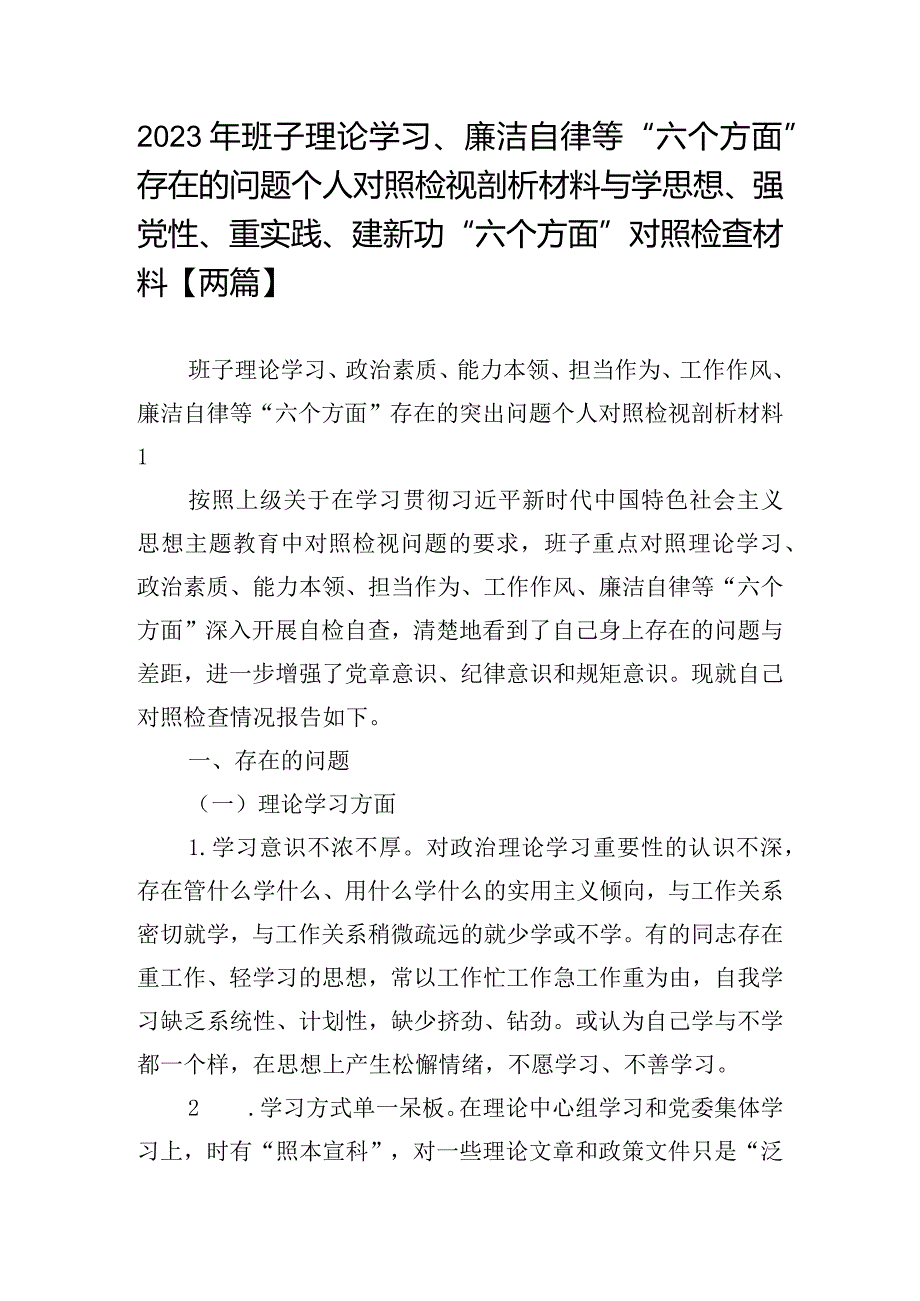 2023年班子理论学习、廉洁自律等“六个方面”存在的问题个人对照检视剖析材料与学思想、强党性、重实践、建新功“六个方面”对照检查材料【两篇】.docx_第1页