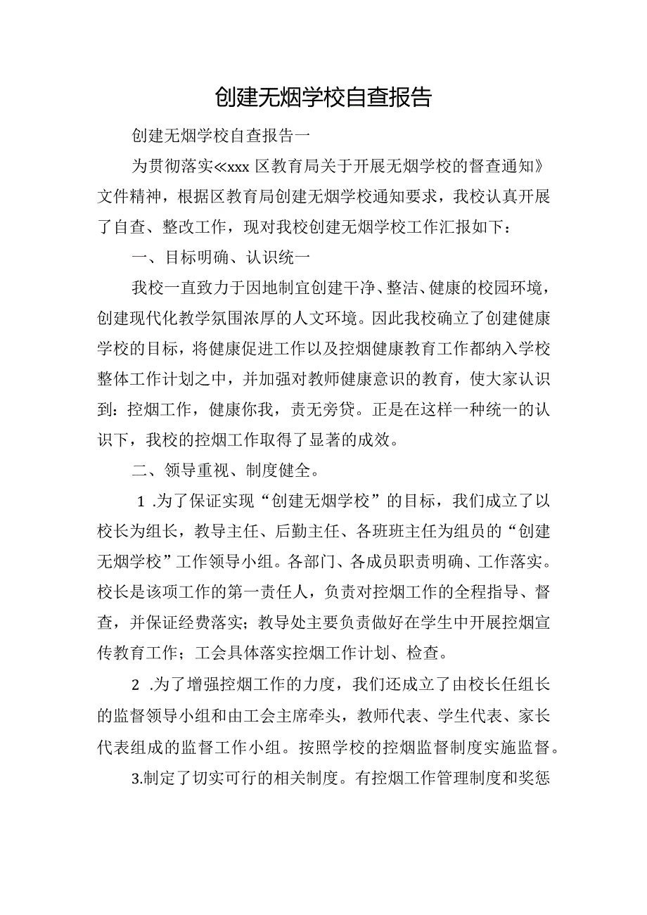 创建无烟学校自查报告.docx_第1页