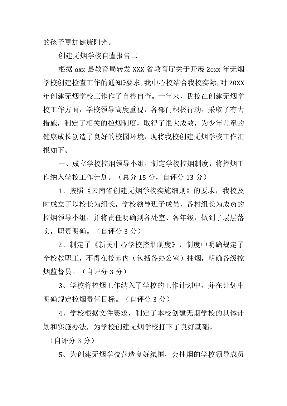 创建无烟学校自查报告.docx_第3页