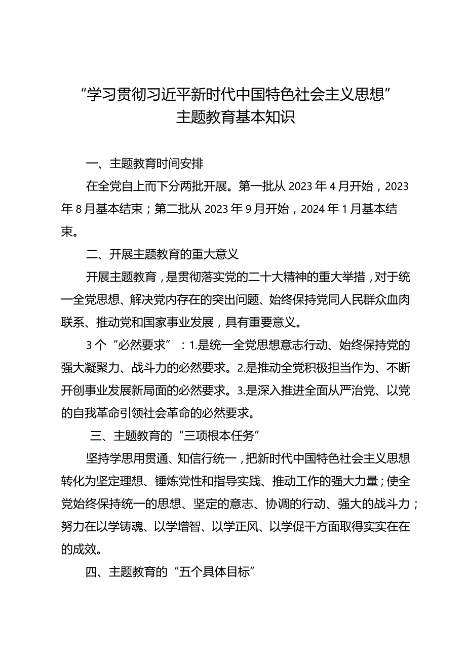 主题教育的相关知识（.docx_第1页