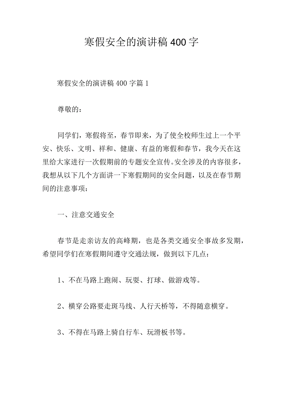 寒假安全的演讲稿400字.docx_第1页