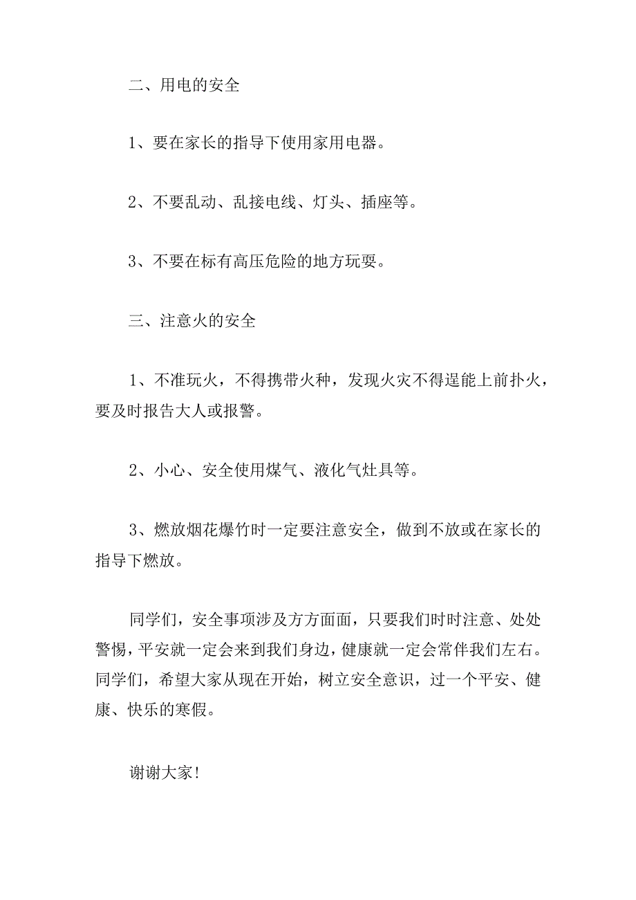 寒假安全的演讲稿400字.docx_第2页