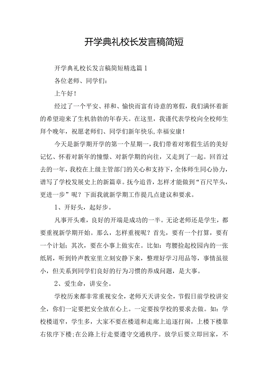 开学典礼校长发言稿简短.docx_第1页