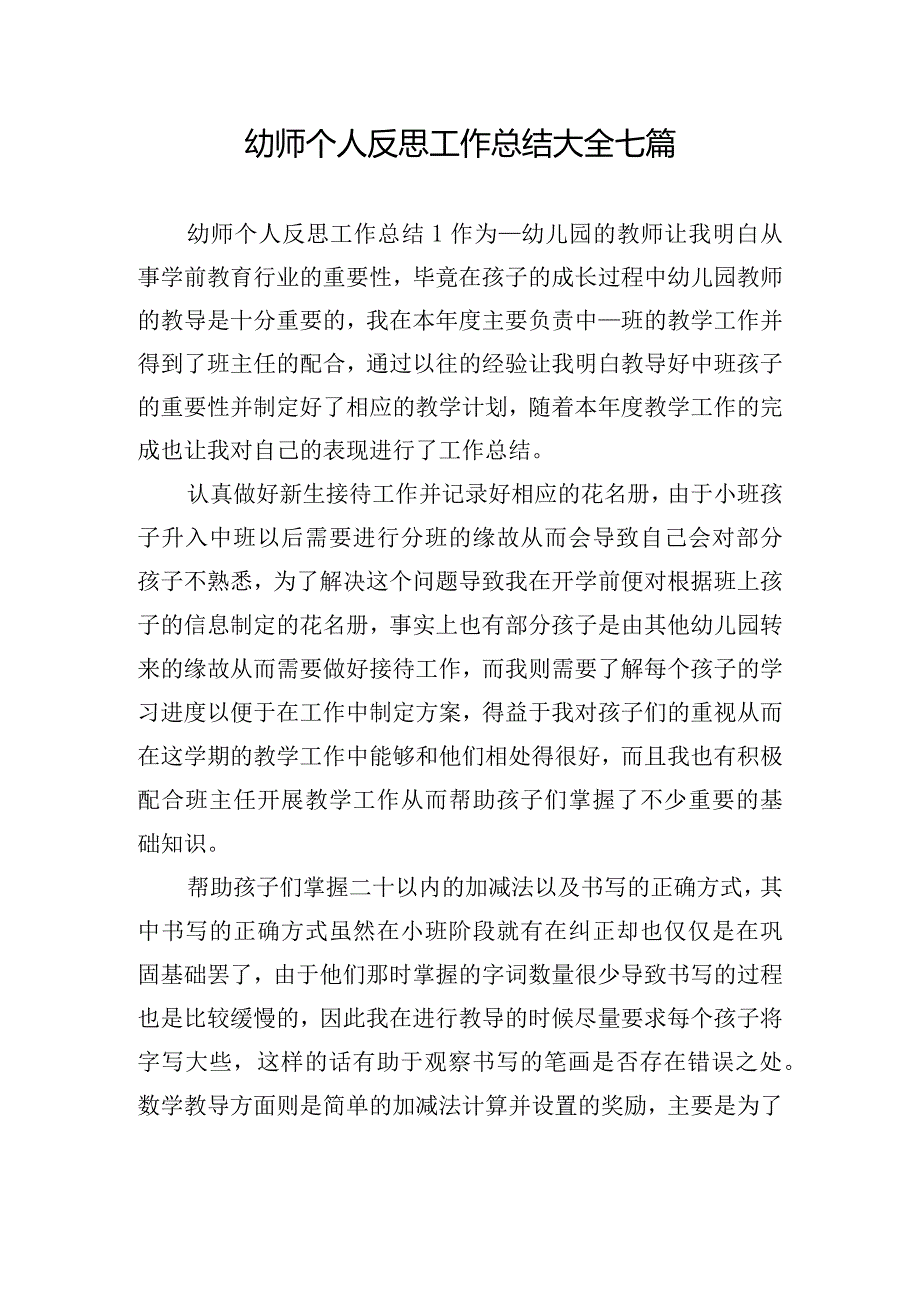 幼师个人反思工作总结大全七篇.docx_第1页