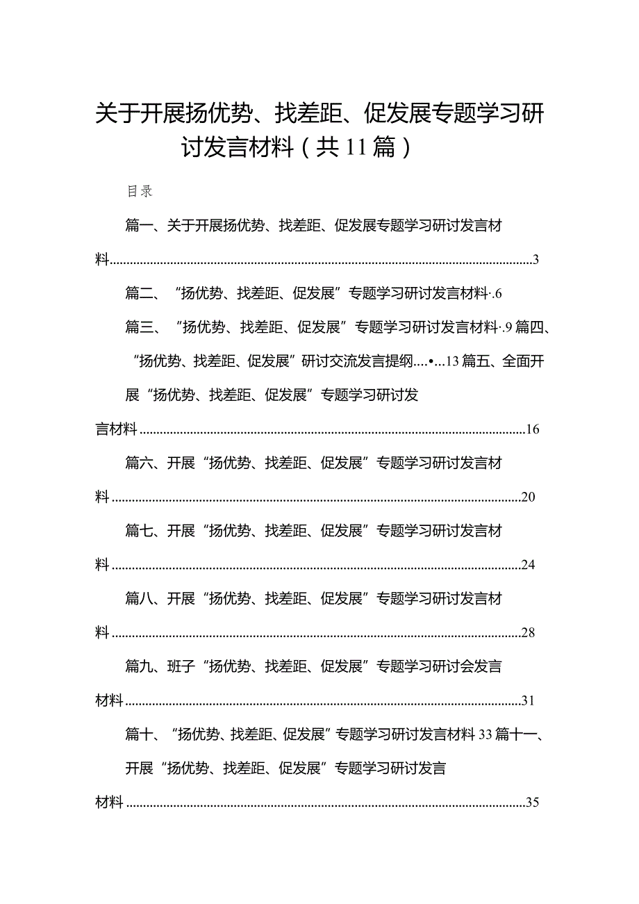 关于开展扬优势、找差距、促发展专题学习研讨发言材料11篇供参考.docx_第1页