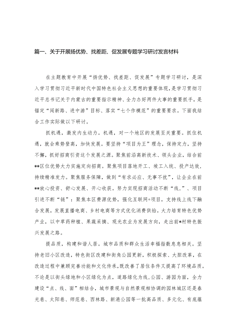 关于开展扬优势、找差距、促发展专题学习研讨发言材料11篇供参考.docx_第2页