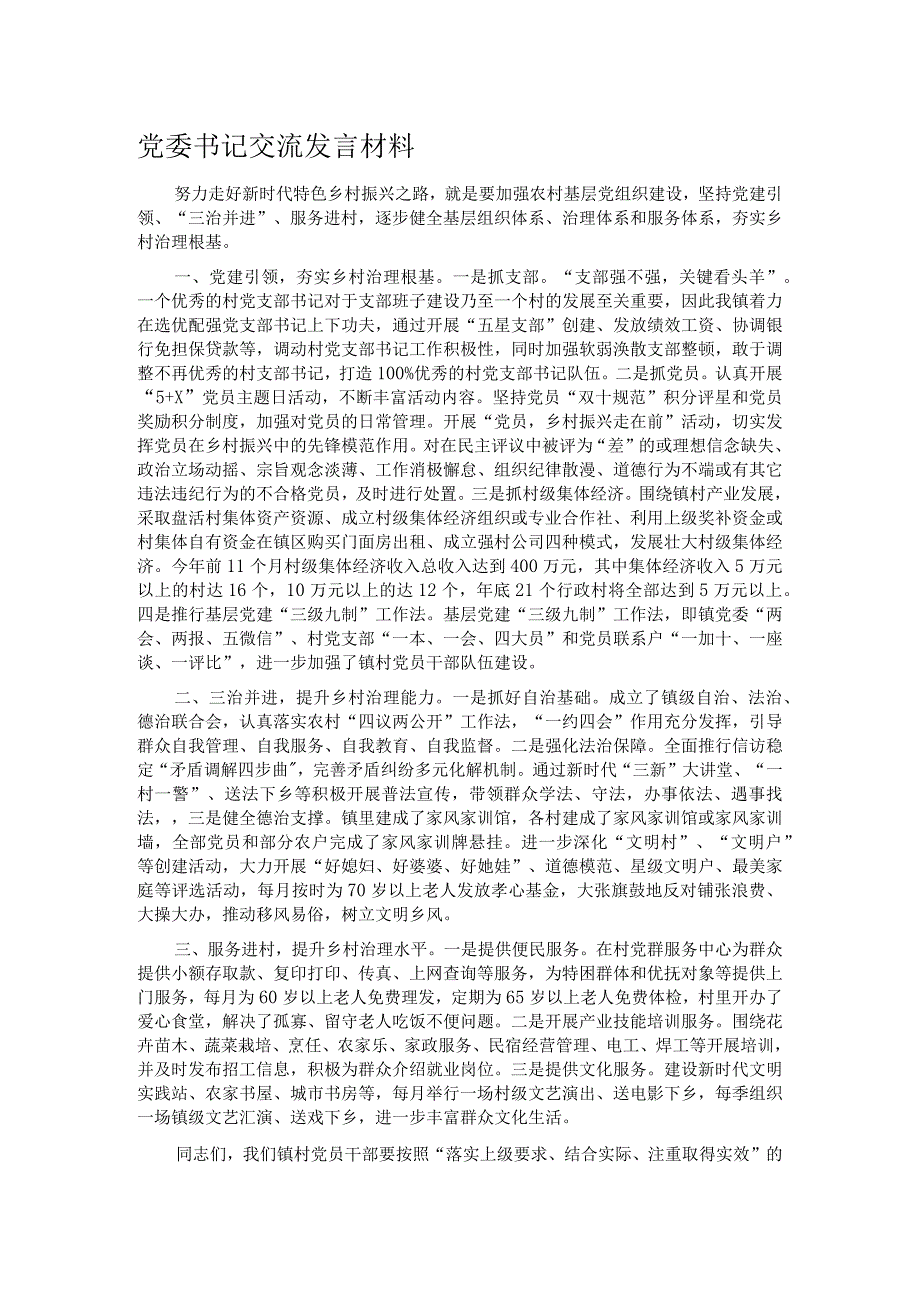 党委书记交流发言材料.docx_第1页