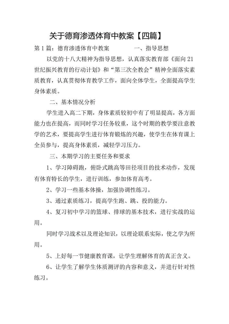 关于德育渗透体育中教案【四篇】.docx_第1页