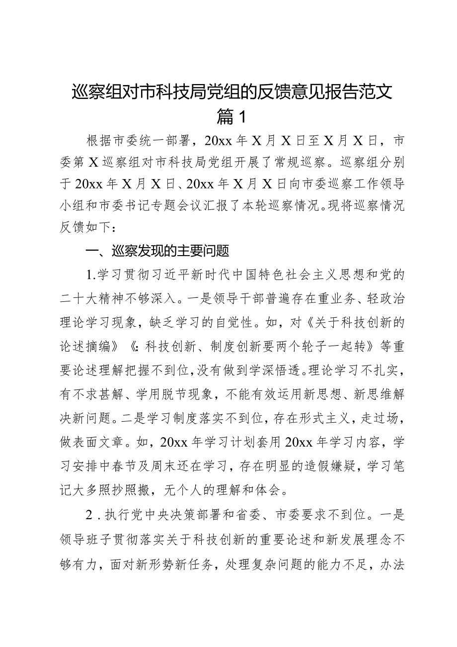 巡察组对市科技局党组的反馈意见报告范文2篇.docx_第1页