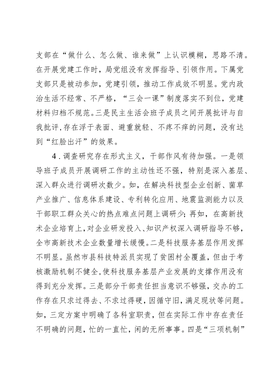 巡察组对市科技局党组的反馈意见报告范文2篇.docx_第3页