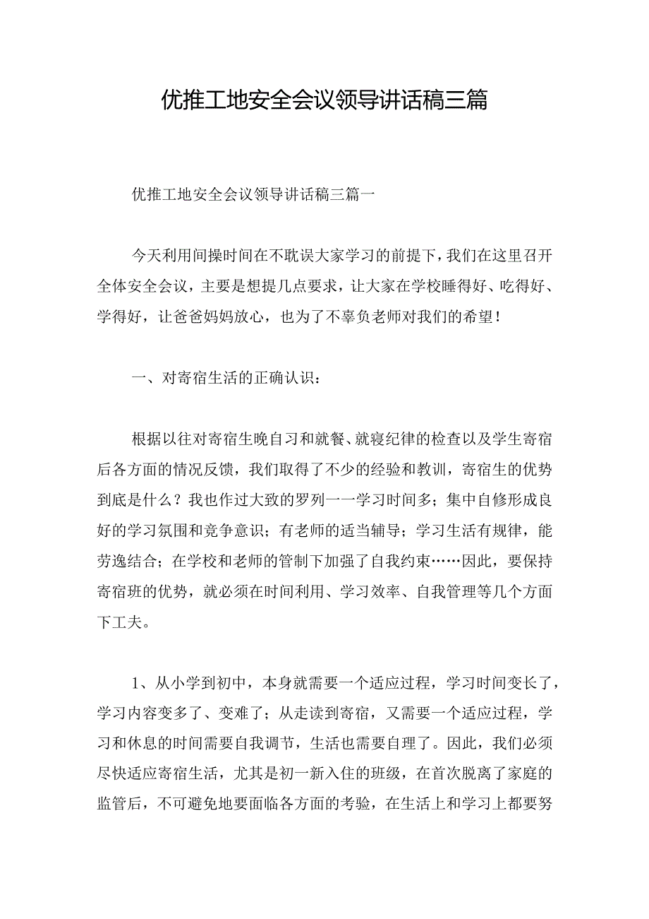 优推工地安全会议领导讲话稿三篇.docx_第1页