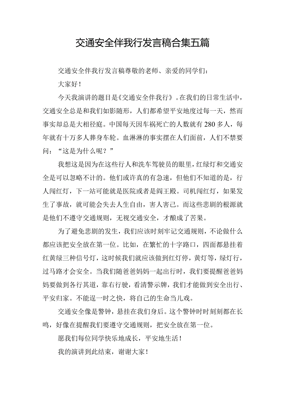 交通安全伴我行发言稿合集五篇.docx_第1页