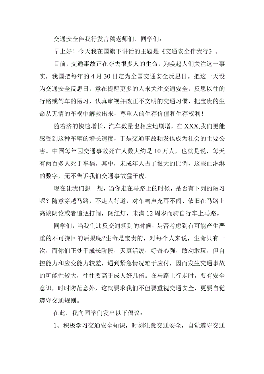 交通安全伴我行发言稿合集五篇.docx_第2页