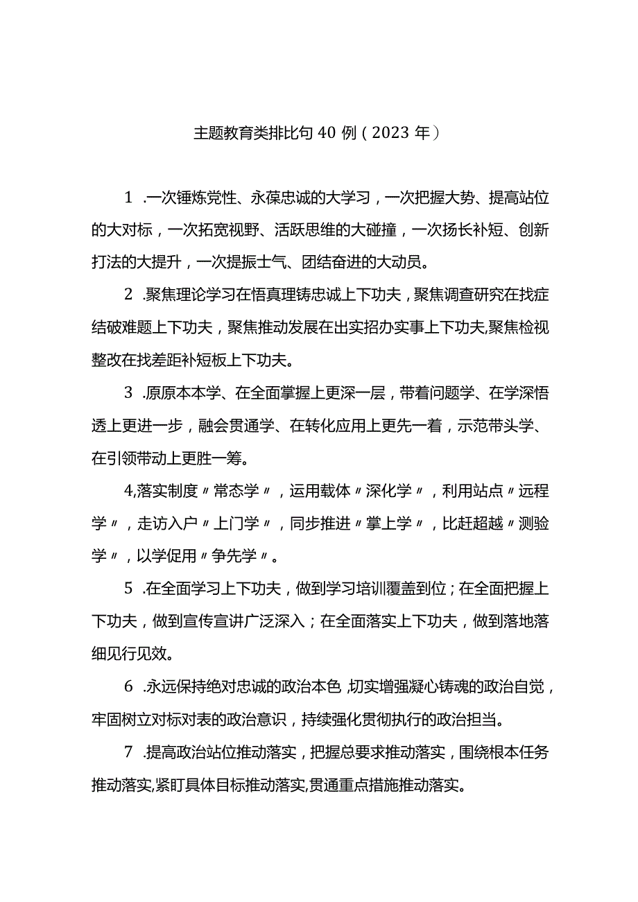 【提纲排比】主题教育类排比句40例.docx_第1页