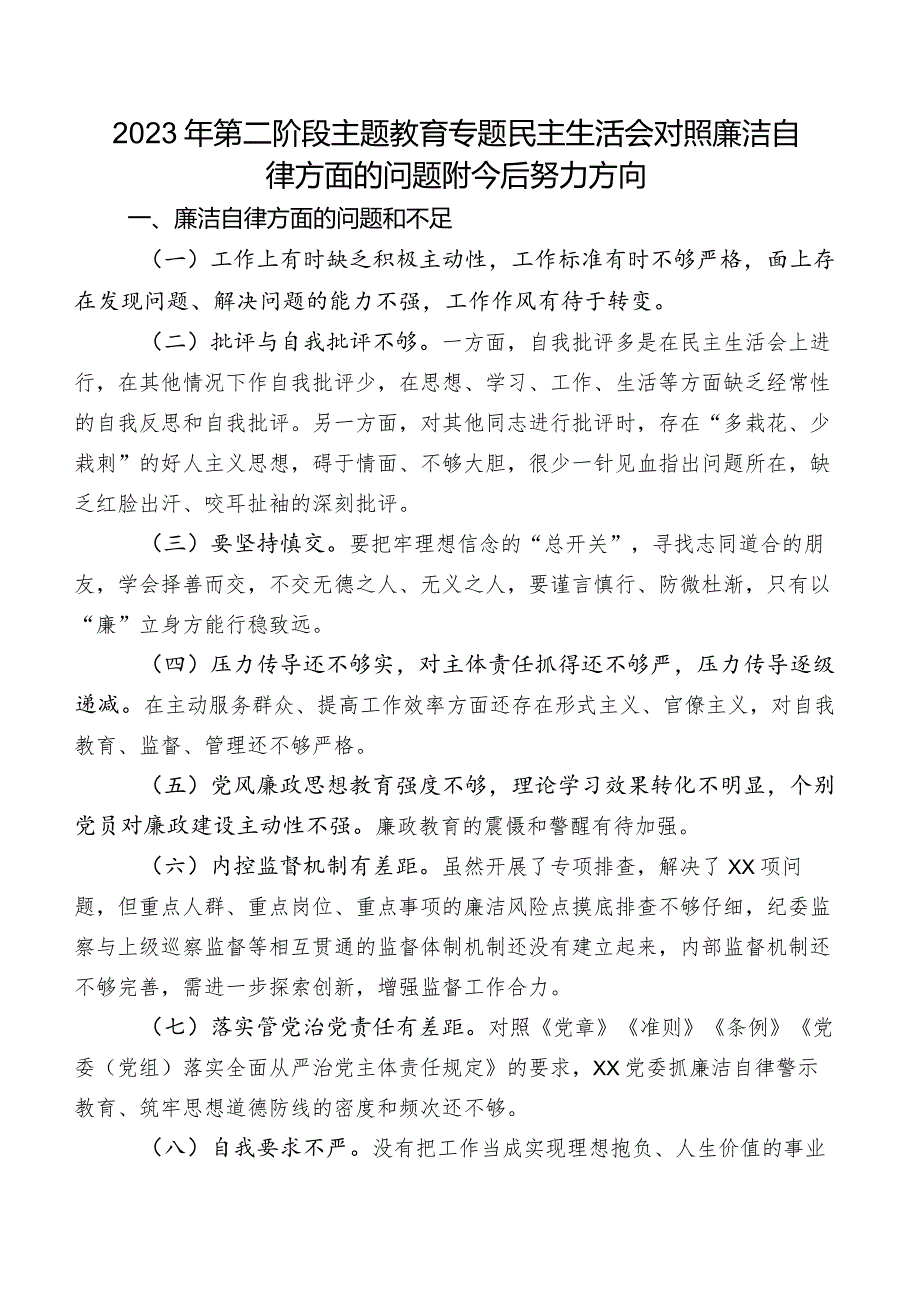 2023年第二阶段专题教育专题民主生活会对照廉洁自律方面的问题附今后努力方向.docx_第1页