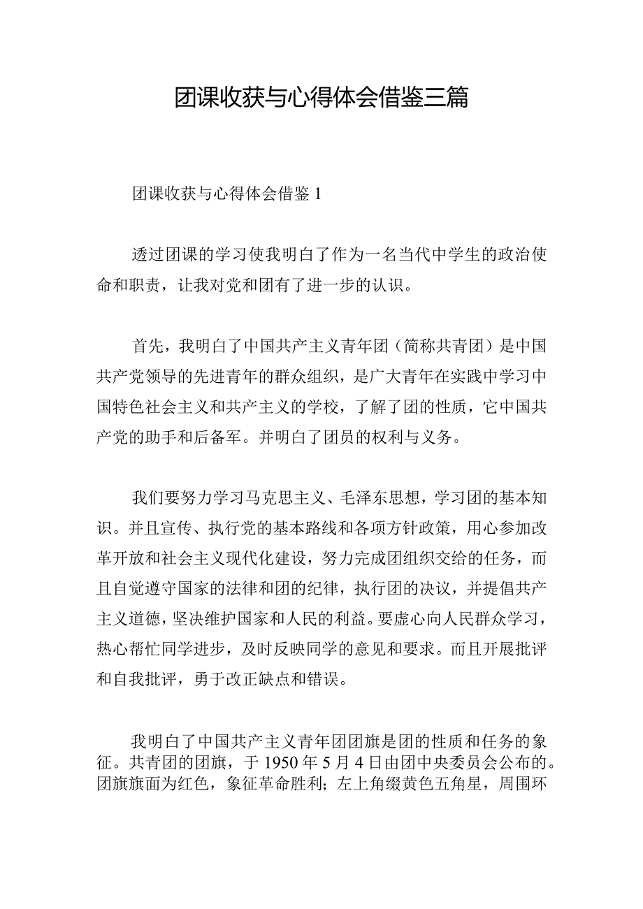 团课收获与心得体会借鉴三篇.docx_第1页