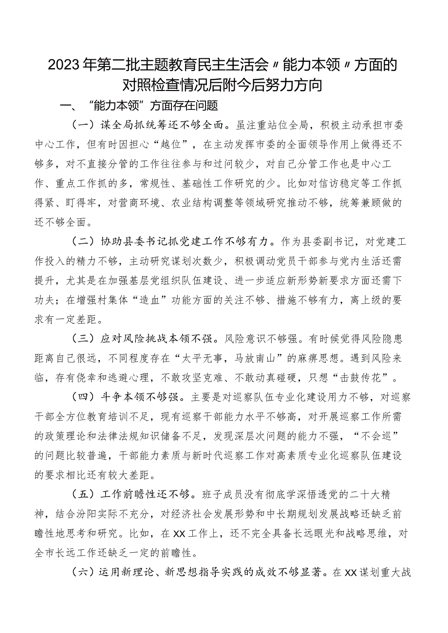 2023年第二批专题教育民主生活会“能力本领”方面的对照检查情况后附今后努力方向.docx_第1页